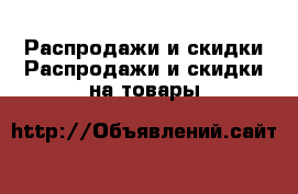 Распродажи и скидки Распродажи и скидки на товары